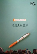 親の会50周年記念誌と記念品‼ぜひご覧ください。記念誌・記念品ボールペンにも使われている50周年をかたどるペンギンは、愛情深く、力強く子どもを育てる親を表しています。 親の会50周年記念誌と記念品‼ぜひご覧ください。記念誌・記念品ボールペンにも使われている50周年をかたどるペンギンは、愛情深く、力強く子どもを育てる親を表しています。